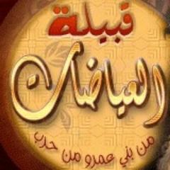 حساب رسمي و مخصص لأخبار قبيلة العياضات  من بني عمرو من قبيلة حرب  . تحت اشراف الشاعر والاعلامي \ بدر بن صالح القويضي العياضي