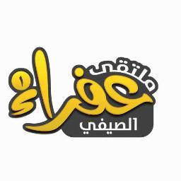 هذا الحساب خاص بتغطية ملتقى عفراء الصيفي التابع لجمعية البر والخدمات الاجتماعية بمركز عفراء ..