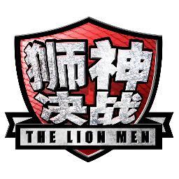 This is the official twitter account of Director Jack Neo's first lion dance film, The Lion Men《狮神决战》