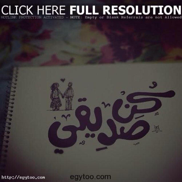 كن عظيماً ودوداً قبل اُن تكون عظماً ودودا,