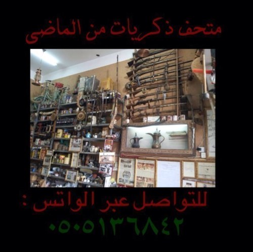 متحف ذكريات من الماضي في (بريدة)
متخصص في بيع و شراء النوادرمن عُملات فضية/وذهبيه و الريال العربي وجنيهات الذهب (والدينارلاسلا مي) كما نشتري المخطوطات