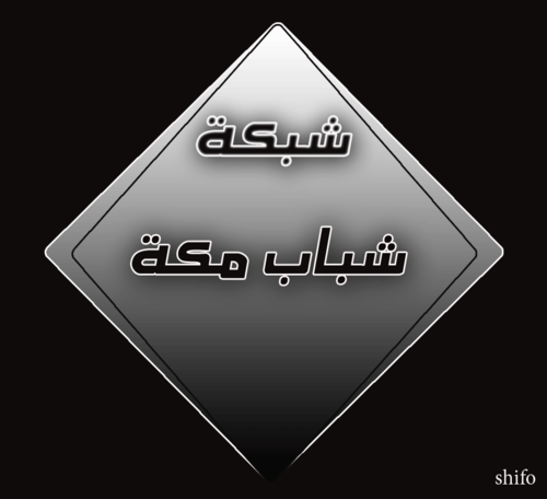 ‏شبكة تخدم شباب مكة