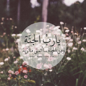 ‏هذا الحساب صدقه جاريه ل/ المرحومه بأذن الله تعالى (امل محمد ) اللهم اجعله في ميزان حسناتها واغفر لها ونور قبرها واجعل قبرها روضه من رياض الجنه ..