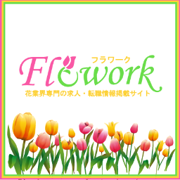 FloworkJP's profile picture. お花屋さんで働きたい方向けのパート・アルバイト情報サイト「Flowork」です。
お店の方からの掲載は無料！
掲載されている情報に直接アクセスして、お花屋さんで働いて見ませんか？