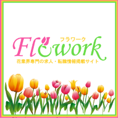お花屋さんの求人情報サイトflowork Floworkjp Twitter