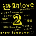 さな☆遊助crew☆ (@0528Sanap) Twitter