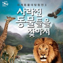 세계 최초, 최대 규모! 세계동물대탐험전은 동물원에서는 볼 수 없었던 동물들의 숨은 1센티미터의 감동까지 느낄수있습니다. 사자의 코털, 악어의 이빨, 코끼리 코의 주름까지!! 코앞에서 관찰하고, 직접 만져볼수있는 생동감 넘치는 이곳으로 여러분들을 초대합니다!