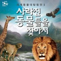 세계동물대탐험전 (@hianimal) 's Twitter Profile