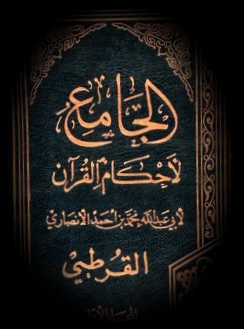 ‏‏‏‏‏‏تفسير | الجامع لأحكام القرآن ..
لـ أبو عبدالله محمد الأنصاري القرطبي .