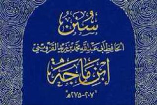 ننتقي لك من أحاديث رسول الله ﷺ الصحيحة في سنن ابن ماجه رحمه الله التي صححها أو حسنها الشيخ محمد ناصر الدين الألباني رحمه الله