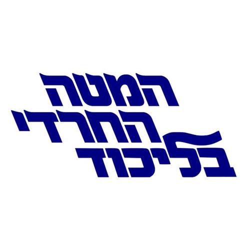 Welcome to official Twitter of The Haredi faction in the @Likud_Party