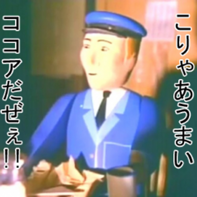 こりゃあうまいココアだぜぇ！！bot