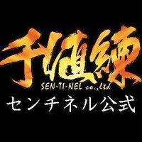 ㈱千値練・センチネル(@SENTINELcoltd) 's Twitter Profile Photo