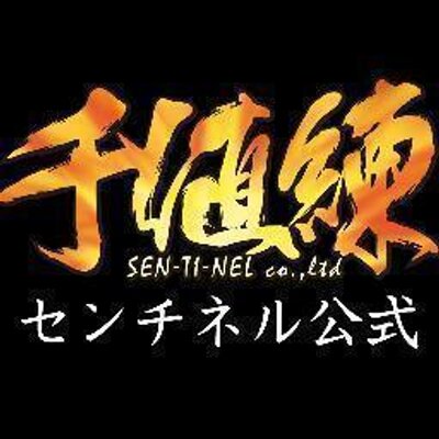 ㈱千値練・センチネル (@SENTINELcoltd) / X