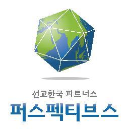 퍼스펙티브스 선교동원사역을 하고 있는 선교한국 파트너스의 공식 트위터 계정입니다 :) http://t.co/LTrSjpykY1