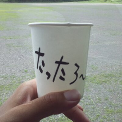 たっったろ～( ・ε・)