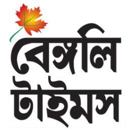 Bengali Times is the first and most popular Bengali online newspaper in Canada. Visit Bengali times for the latest Canadian and Bangladeshi exclusive news.