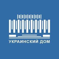 Украинский дом — самое престижное место в центре украинской столицы, для проведения различных мероприятий на высоком международном уровне