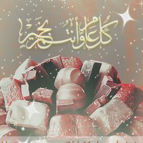 كل عااااام وانت الـئ اللـه اقـرب♥♥♥