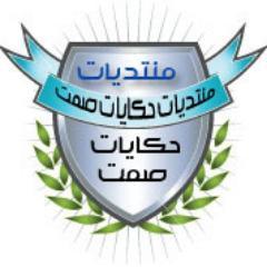 ‏‏موقع ومنتديات حكايات صمت, موقع جديد مطلوب مشرفين ومراقبين للمنتديات لجميع الاقسام .
المدونة:http://t.co/JOnnyc419t