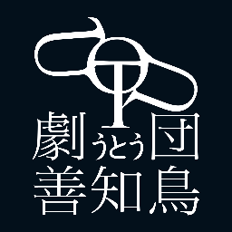 ８月２９日～３１日、京都・西陣ファクトリーにて『近代能楽集～「綾の鼓」と「道成寺」』(作・三島由紀夫)を上演します。演出は、ひげプロ企画「吸血姫」演劇集団Ｑ定期公演「田園に死す」「瞼の女」の演出を担当した植芝千景です。