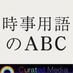 /	jijiyougo	松山大学・檀研究室によって 2000 年に始められた時事用語解説サイト。姉妹メディアとして、Curated Media でも主に時事ワード（政治経済の基礎用語から、法律・教育・IT 分野の専門用語まで）の解説キュレーションをしていきます。	549934991	http://twitter.com/jijiyougo	https://www.facebook.com/jijiyougo