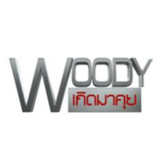 Official Twitter Page of WoodyTalkShow (วู้ดดี้เกิดมาคุย)