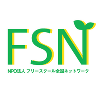 NPO法人フリースクール全国ネットワーク (@freeschoolnet) Twitter profile photo