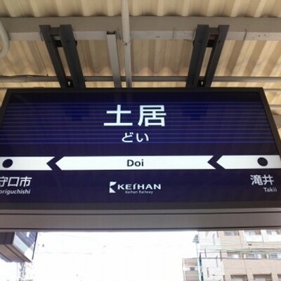 京阪電車 土居駅 京阪電車の発車メロディの楽譜がついてある 鉄道の音 向谷実 Http T Co 9ttjkspdfr 京阪電車 土居駅 京阪電車の発車メロディの楽譜がついてある 鉄道の音 向谷実 Http T Co 9ttjkspdfr