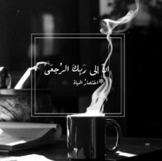 ‏‏حساب صدقه جاريه...
لكل من مر من هنا دعواتكم لأموات المسلمين بالرحمة والمغفرة الواسعة‏...