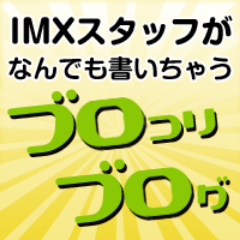 IMX/ブロコリのSTAFFです＞ｗ＜