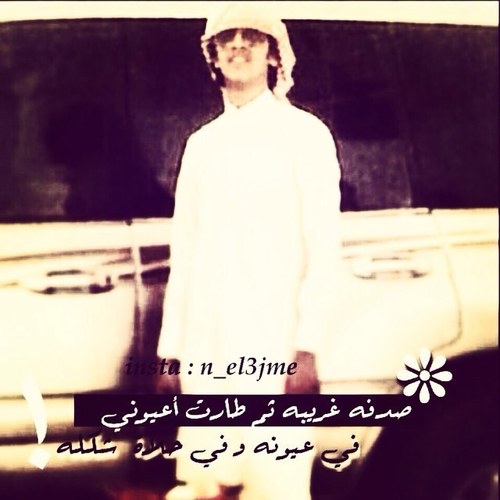 متذوق شعري .. شبه شاعر                        حسابي الاستقرام: salem_al3ajmi@ 
.. وطن النهار