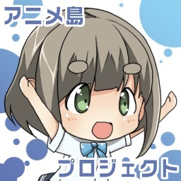 アニメ島プロジェクト Animezima Twitter