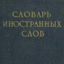 По каждому слову даны: справки о его происхождении и толковании.#словарьиностранныхслов