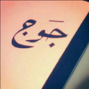 الجوهره العسكر (@0101_jojo) Twitter