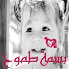 basmattomoh's profile picture. هي روح أخوه ووفاء وصدق محبه وعطاء ونبل أخلاق وصفاء ..تلك هي الروح اللتي تجمعنا هنا، فلاتنسوني من صالح الدعاء.