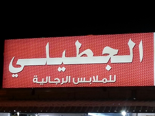 عنيزة - غرب جامع ابن عثمين٠٥٠٥١٤١٣٠٥