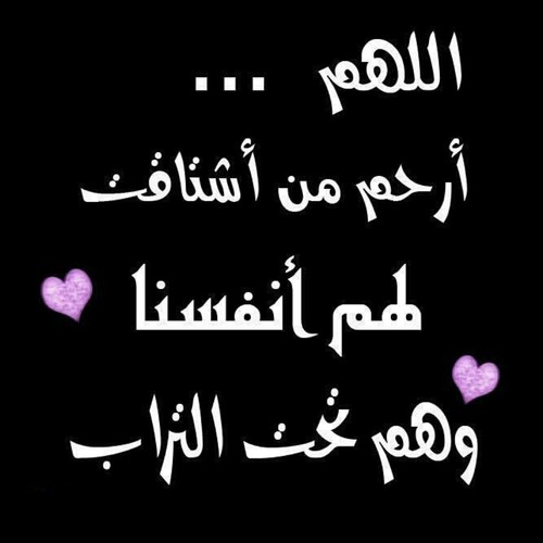 اللـهـم يمن كتابها ويسر حسابها وثبت علي الصراط اقدامها واسكنها في أعلي الجنات بجوار حبيبك
ومصطفاك صل الله عليه وسلم
.. 
هذا الحساب صدقه جاريه لأمي رحمها الله