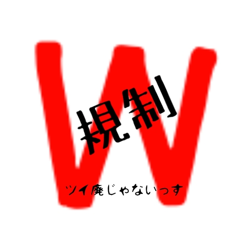 本垢→@_SakuYasu0318 / 規制→@SakuYasu1103