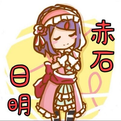 日明@赤頭巾基地外