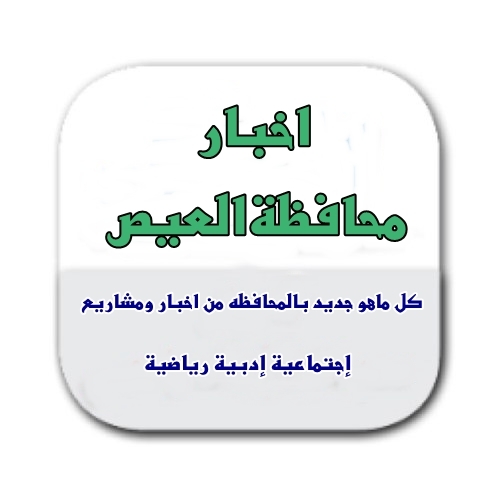 صفحة مستقلة كشبكة أخبار لاتتبع جهة أخرى فيها تجدون جميع ٱخبار محافظة العيص
 نجمعها لكم من مختلف المصادر(موقع الحدث-المواقع الالكترونية-وكالات الأنباء وغيرها)