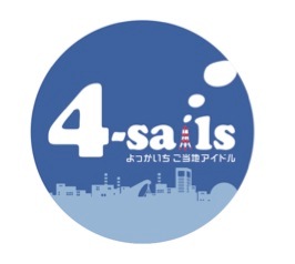 4_sails's profile picture. 三重県四日市市のご当地ソングでお馴染みの「フォー・セイルズ」のオフィシャルX。地元情報等発信。※鍵アカフォロー出来ません@celi4sails.@ayaka4sails.https://t.co/niWyTDgLAZ