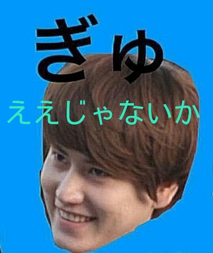 SJ垢☆95(94)lineきゅみんぺん( ^ω^ )SS5両日参戦済み♡変人でもええじゃないか～ええじゃないか～(笑)ぎゅぎゅぎゅのぎゅさらげ♡きゅみん☞酸素 ﾌｫﾛしたら@ください！！