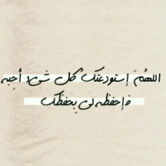 دَع كل أمُورَك لـِ آلله ،ﻭ̑إستَودع گل مآ تُخفِيه نَفسُك لَه ♥!اللَّهُمَّ إِنَّكَ عَفُوٌّ كَرِيمٌ تُحِبُّ الْعَفْوَ فَاعْفُ عَنِّا.