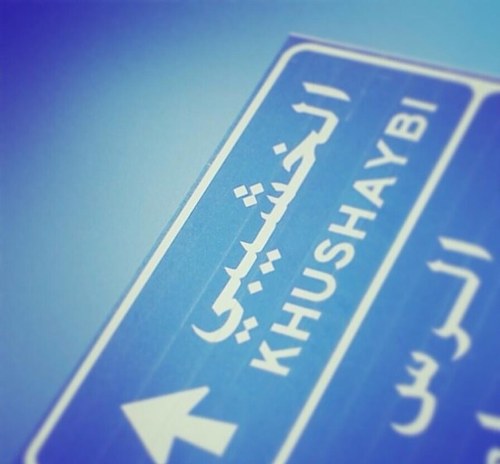 أول حساب يهتم بأخبار الخشيبي وماحولها