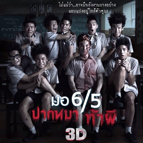 มอ6/5ปากหมาท้าผี ตลกหลอนสยองฮาทุกโรงภาพยนตร์ 3ตุลาคมนี้                                                        IG @morhoktubha