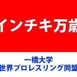 一橋生、ムサビ生を中心とした学生プロレス団体です。通称プロレス研究会、略してプロ研!ただ今絶賛新歓中!インカレサークルです! 【ブログ】https://t.co/Ei0NkPI5ug 【掲示板】https://t.co/VaT72ZFteP 所属大学:日本大学、津田塾大学、お茶の水女子大学、東京経済大学など他多数