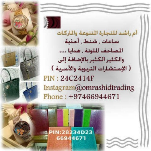 ‏‏ام راشد للتجارة المتنوعة و الاستشارات العائليه واتس اب 0097466944671..بن كود 2ACEAC3F