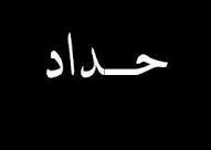 DeeaAlkapy's profile picture. my name ضياءعمري18من مواليد برج أسرطان ممكن اضافه بلييييز انا من بغغداد