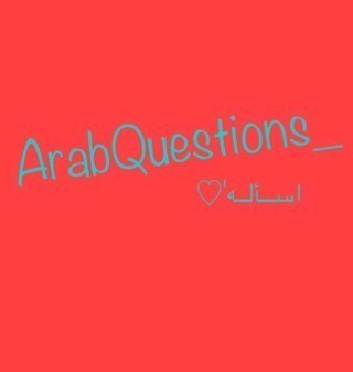 حط منشن حق الشخص الي تقصده بإجابتك، اكاونت بس حق الاسأله♥